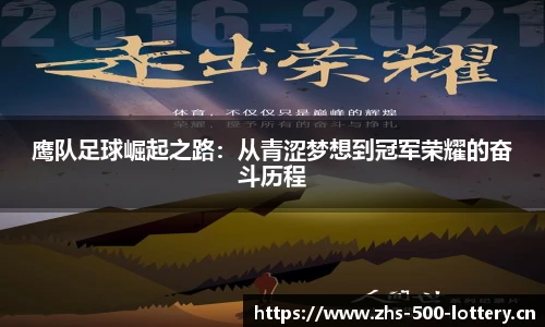 鹰队足球崛起之路：从青涩梦想到冠军荣耀的奋斗历程